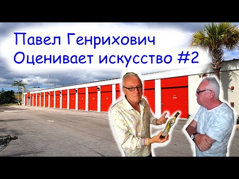 Видео: Павел Генрихович оценивает искусство #2