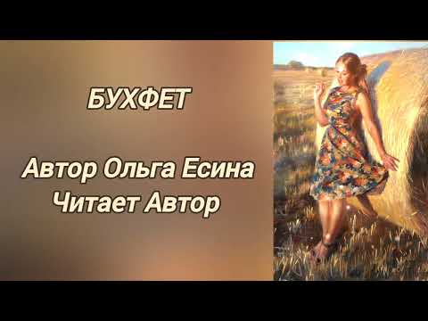 Видео: БУХФЕТ. Автор Ольга Есина. Читает Автор.