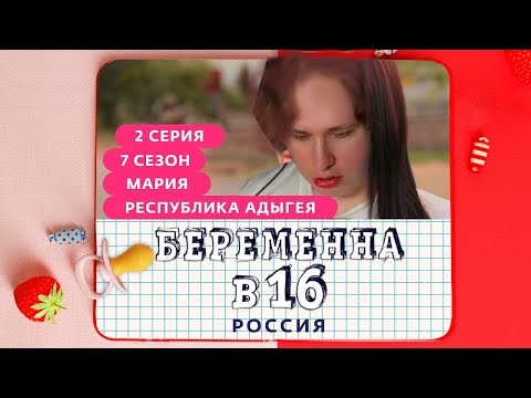 Видео: FISPECKT СМОТРИТ БЕРЕМЕННА В 16 | 7 СЕЗОН, 2 ВЫПУСК | МАРИЯ, РЕСПУБЛИКА АДЫГЕЯ