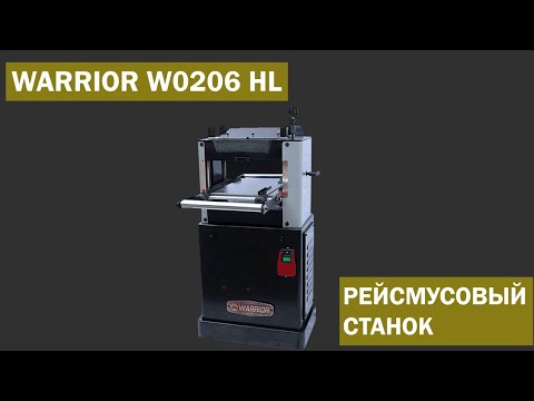 Видео: WARRIOR W0206 HL  Рейсмусовый станок .