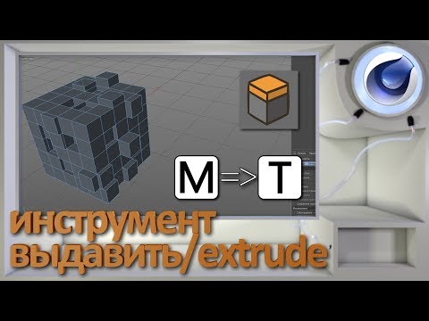 Видео: Инструмент "Выдавить / Extrude" в Cinema 4D
