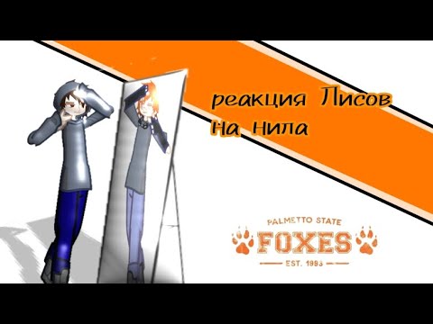 Видео: Реакция Ври на Нила (будущее) 1/2  чит. Опис. 