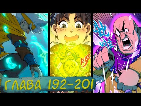 Видео: #192-201 маньхуа "Сильнейший во все времена" озвучиваем НА СТРИМЕ