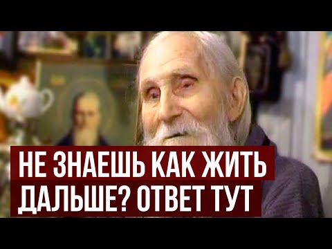 Видео: Не знаете, как жить дальше Старец Николай Гурьянов дал безошибочный способ узнать волю Бога о себе