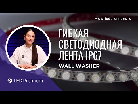 Видео: Дизайнерские решения: архитектурная подсветка с Wall Washer