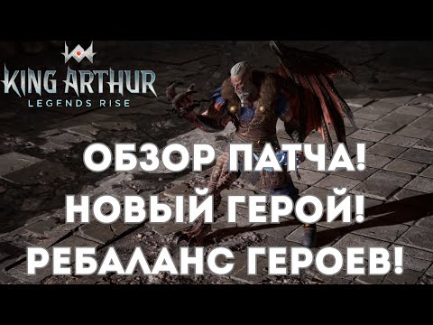 Видео: Обзор патча: новый герой, ребаланс легендарных героев! | King Arthur: Legends Rise