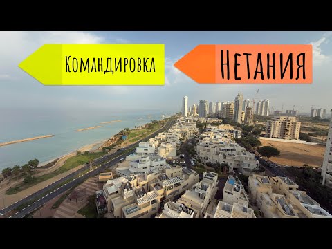 Видео: Израиль. Поехал в Нетанию, на конференцию от работы.