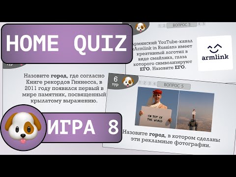 Видео: Домашний КВИЗ №8. Игра для тебя и твоих друзей!