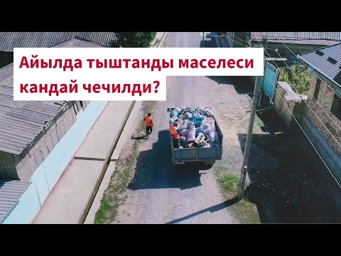 Видео: Жаңы-Арык айыл өкмөтү: Правда айылында элге керектүү жаңы таштанды чыгаруу кызматы ишке кирди