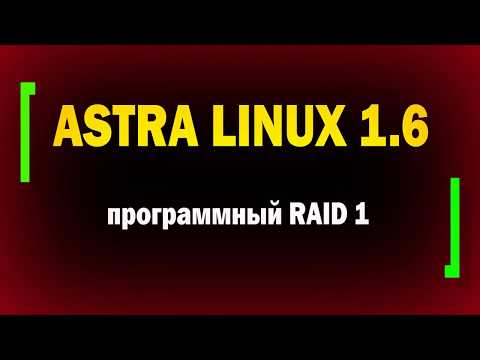 Видео: Установка Astra Linux 1.6 на программный RAID / RAID 1 в Linux