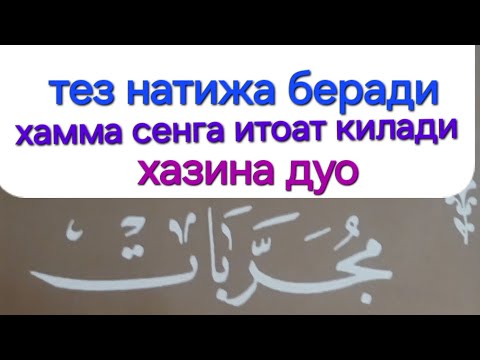 Видео: Икки жахонда азиз буласиз .. Латиф исми жалили