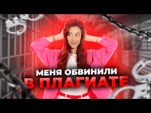 Видео: МЕНЯ ОБВИНИЛИ В ПЛАГИАТЕ | Что Такое Плагиат | Моя История