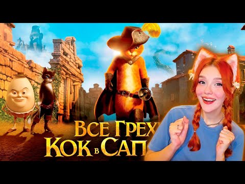 Видео: Все грехи и ляпы мультфильма "Кот в сапогах" Реакция на Далбека ( Dalbek )