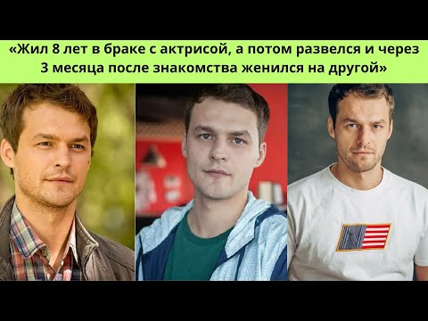 Видео: МИХАИЛ ГАВРИЛОВ - РАЗВЁЛСЯ С АКТРИСОЙ ПОСЛЕ 8 ЛЕТ БРАКА И ЖЕНИЛСЯ ЧЕРЕЗ 3 МЕСЯЦА НА ДРУГОЙ
