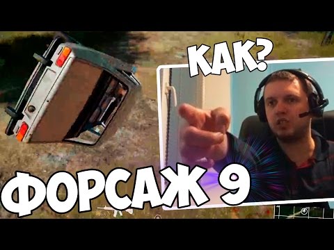 Видео: ПАПИЧ СНИМАЕТ ФОРСАЖ 9 В PUBG!