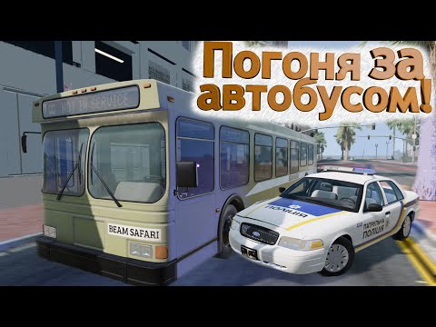 Видео: ПАТРУЛЬНА ПОЛІЦІЯ В ДІЇ: ЗАХОПЛИВА ПОГОНЯ ЗА АВТОБУСОМ В BeamNG.drive!