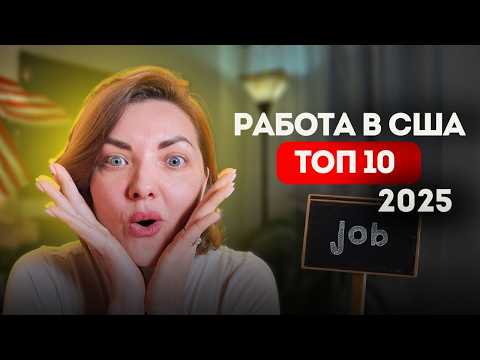 Видео: ТОП-10 Работ в США для Начинающих Американцев. Работа в США без языка. Сколько платят и куда берут?