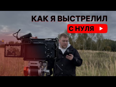 Видео: Первый месяц на YouTube | цифры, фейлы и внезапный рост !