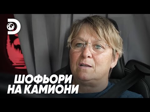 Видео: Камионджии като пътници | Шофьори на камиони