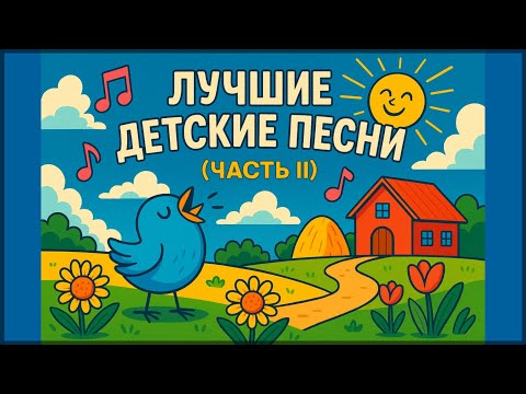 Видео: Лучшие детские песни | Часть 2 | Песни из мультфильмов | Добрые песни | Каверы 2025 | Караоке