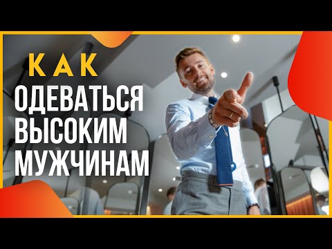 Видео: Как одеваться высоким мужчинам. Советы от Валерия Мартыненко