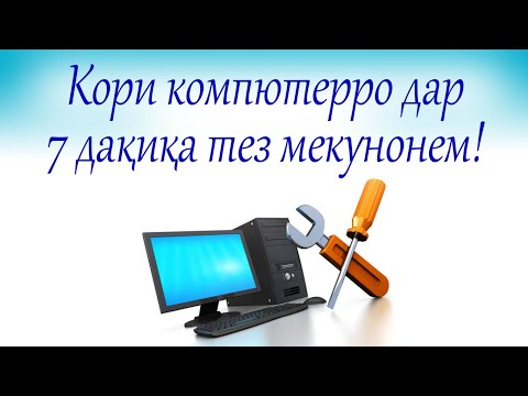 Видео: Тез кардани кори компютер дар 7 дақиқа. Оптимизировать работу компьютера в 7 минут.