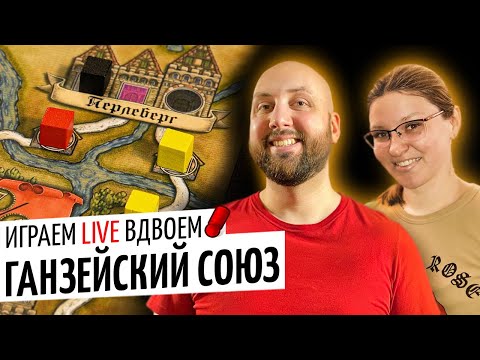 Видео: ГАНЗЕЙСКИЙ СОЮЗ ПОЛНОЕ ИЗДАНИЕ — играем ВДВОЁМ в настольную игру на OMGames