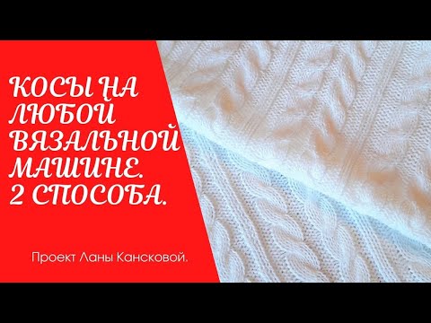 Видео: Как связать косы на любой вязальной машине. 2 способа вязания.