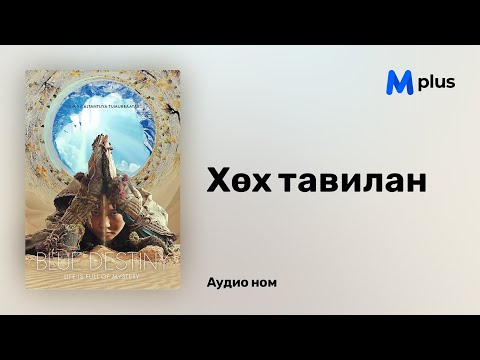 Видео: Хөх тавилан (аудио кино зохиолын дээж) - Д.Норов | Huh tavilan - D.Norov