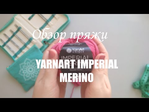 Видео: ЧЕСТНЫЙ ОБЗОР: YARNART IMPERIAL MERINO. Мои впечатления.Образец.Измеряю плотность