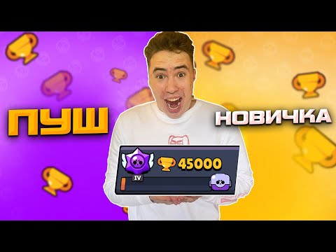 Видео: 45000 КУБКОВ!😈 ПУШ НОВИЧКА В БРАВЛ СТАРС