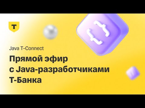 Видео: Прямой эфир с Java-разработчиками T-Банка — Java T-Connect