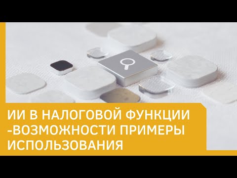 Видео: ИИ в налоговой функции -возможности примеры использования