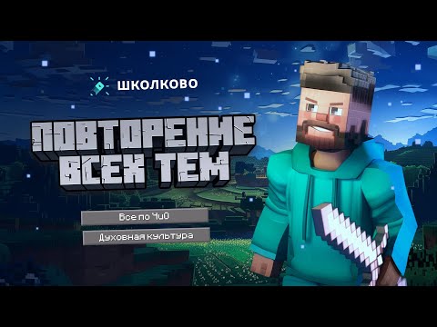 Видео: Все по человеку и обществу, и духовной культуре для ОГЭ по обществознанию