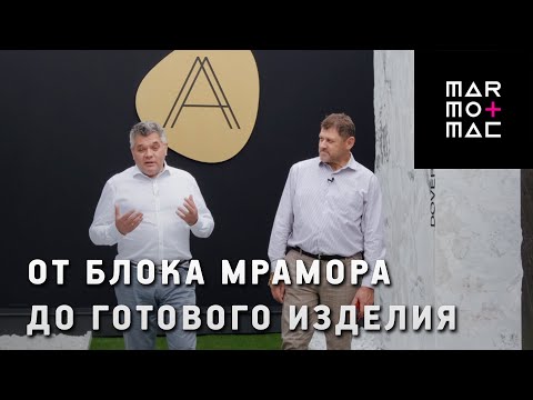 Видео: Как обрабатывают мрамор. Обзор выставки натурального камня Marmomac 2022 в Вероне