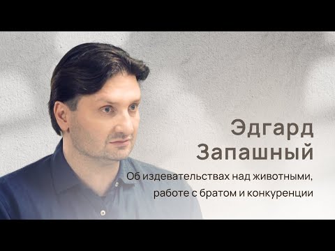 Видео: Эдгард Запашный: цирковая династия, скопище скорпионов, работа с братом и конкуренция