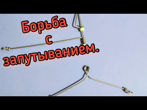 Видео: #73 Самодельные противозакручиватели - решение проблемы запутывания поводков на разных оснастках.