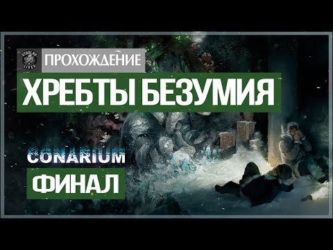 Видео: Мой мир безумен, но мне в нем уютно ● Conarium #4 Финал