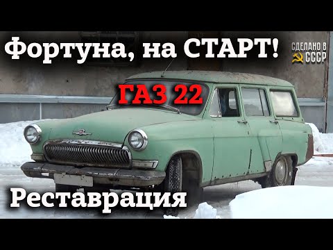 Видео: ГАЗ 22  1969 г | СТАРТ реставрации | Проект "ФОРТУНА" (г.Новокузнецк)