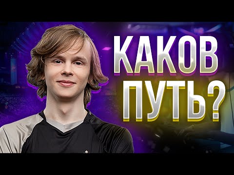 Видео: КАКОВ ПУТЬ В КИБЕРСПОРТ?