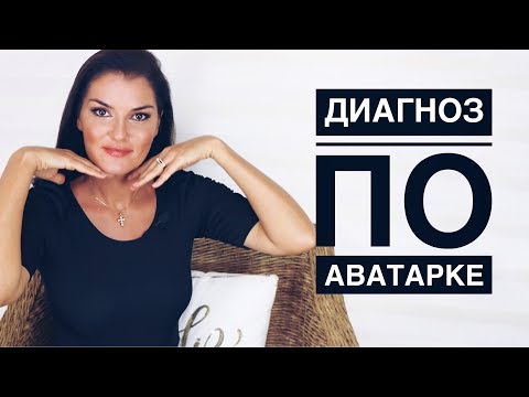 Видео: ЧТО ГОВОРИТ О ЧЕЛОВЕКЕ ЕГО АВАТАРКА / ПСИХОЛОГИЧЕСКИЙ ПОРТРЕТ ПО АВАТАРКЕ