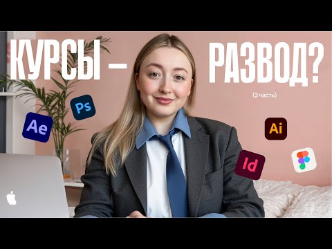Видео: Где учиться дизайну в 2025? Вся правда о крупных онлайн-школах, университетах и курсах инфоблогеров