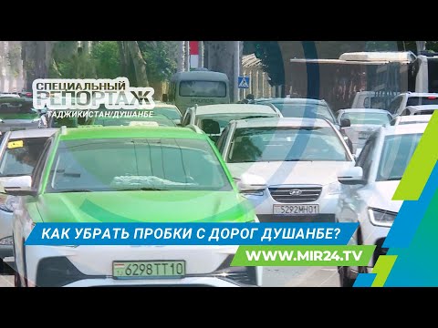 Видео: Реконструкция дорог и мостов в Душанбе. Новая инфраструктура вместо пробок