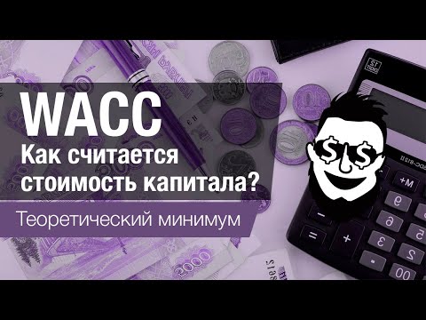 Видео: WACC - как считается стоимость капитала?