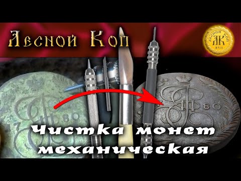 Видео: Механическая чистка монет