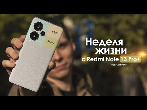 Видео: НЕДЕЛЯ с Redmi Note 13 Pro Plus — мы ждали этого 13 ЛЕТ | ЧЕСТНЫЙ ОТЗЫВ