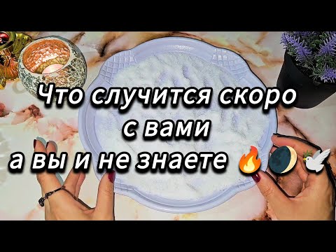 Видео: Что скоро обязательно случится с вами 💯🔥❗️точное гадание на соли 