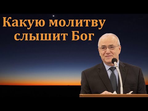 Видео: "Какую молитву слышит Бог". Н. С. Антонюк. МСЦ ЕХБ.