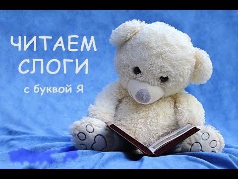 Видео: Читаем слоги. Буква Я.