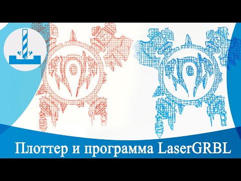 Видео: Прошивка для плоттера GRBL Servo и работа с программой LaserGRBL